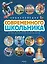 Энциклопедия современного школьника — 2537393 — 1