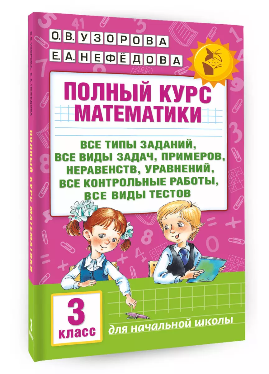 Полный курс математики: 3-й кл. Все типы заданий, все виды задач, примеров,  уравнений, неравенств... (Елена Нефедова, Ольга Узорова) - купить книгу с  доставкой в интернет-магазине «Читай-город». ISBN: 978-5-17-098012-3