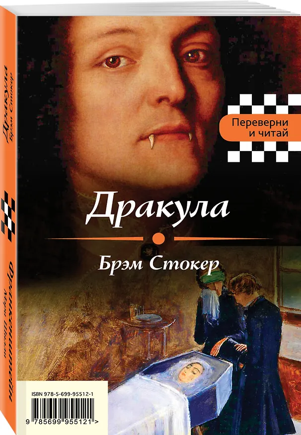 Книга Дракула. Франкенштейн (Брэм Стокер, Мэри Шелли) — 4