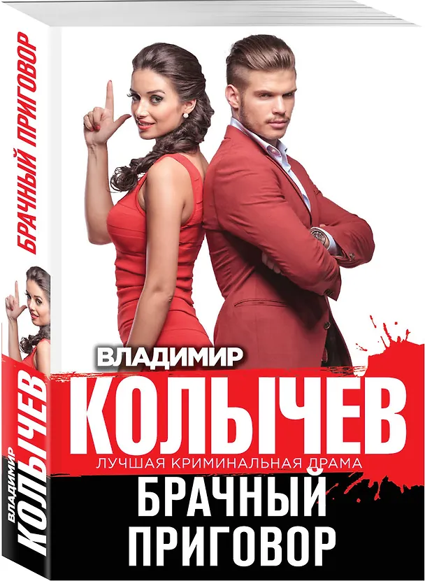 Книга Брачный приговор (Владимир Колычев) — 4