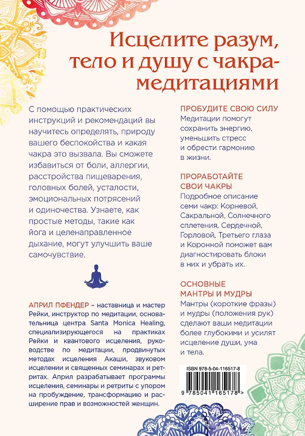 Книга Чакра-медитации. Пробудите свою исцеляющую силу с помощью медитации и визуализации (Април Пфендер) — 2
