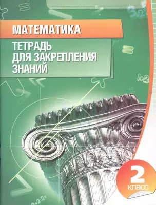 Математика 2 класс.Тетрадь для закрепления знаний (2-е изд) — 2212590 — 1