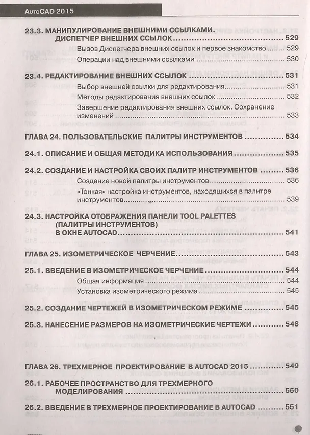 Книга AutoCAD 2015: официальная русская версия. Эффективный самоучитель (Н. Жарков) — 9
