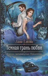 Темная грань любви