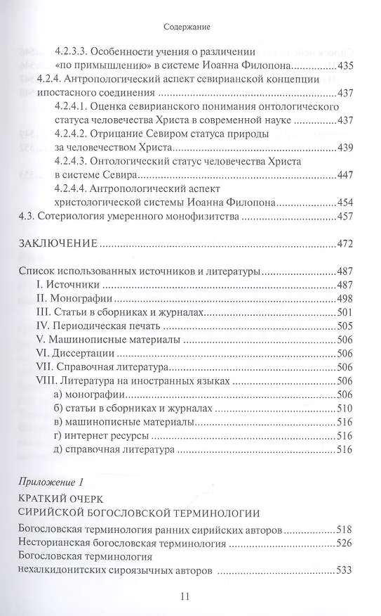 Книга Христологическая система умеренного монофизитства и ее место в истории византийской богословской мысли (Олег Давыденков) — 8