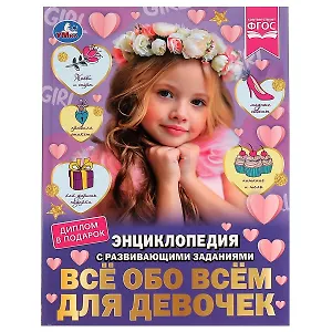 Энциклопедия с развивающими заданиями. Все обо всем для девочек. ФГОС