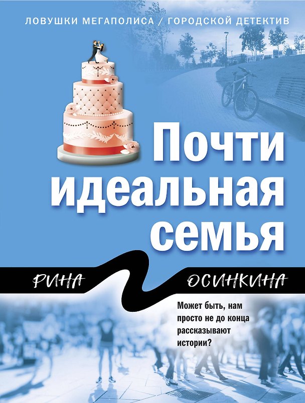 Книга Почти идеальная семья (Рина Осинкина) — 1