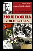 Фронтовой дневник