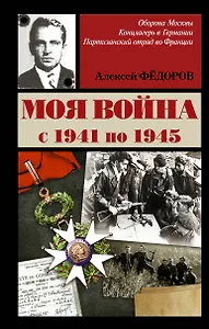 ВеллерФронтДневник Федоров Моя война
