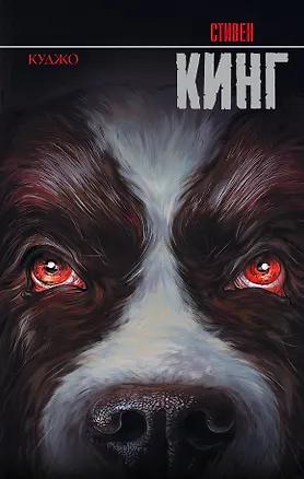 Книга Куджо (Стивен Кинг)