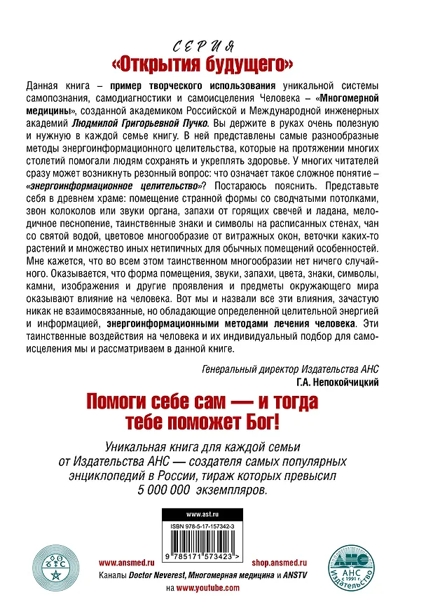 Книга Лечит Бог и Природа. Энергоинформационные методы лечения в народной и многомерной медицине. (Геннадий Непокойчицкий) — 2