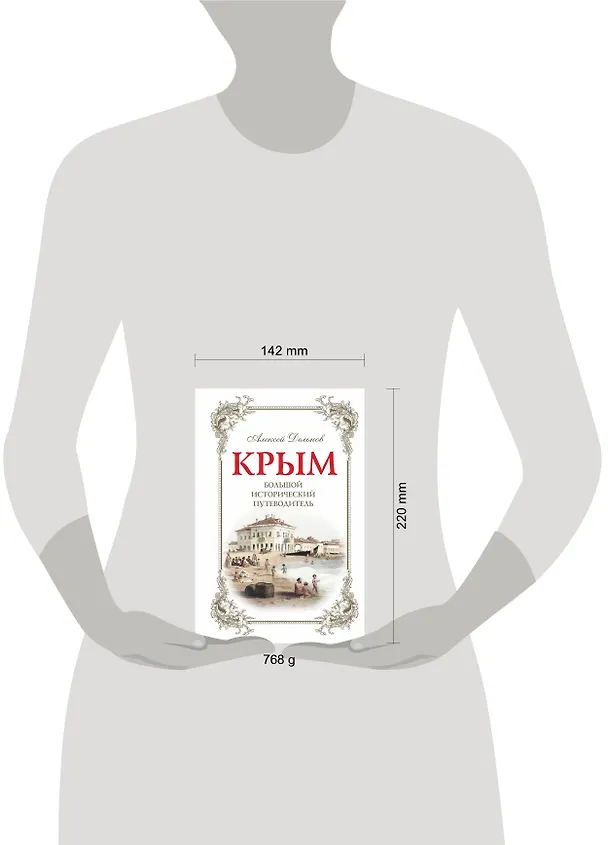 Книга Крым: большой исторический путеводитель / 2-е изд., испр. и доп. (Алексей Дельнов) — 5