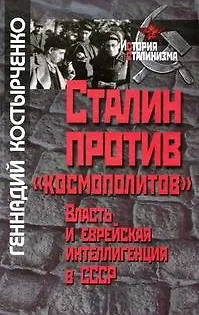 Книга Сталин против "космополитов". Власть и еврейская интеллигенция в СССР (История сталинизма). Костырченко Г. (Росспэн) (Геннадий Костырченко)
