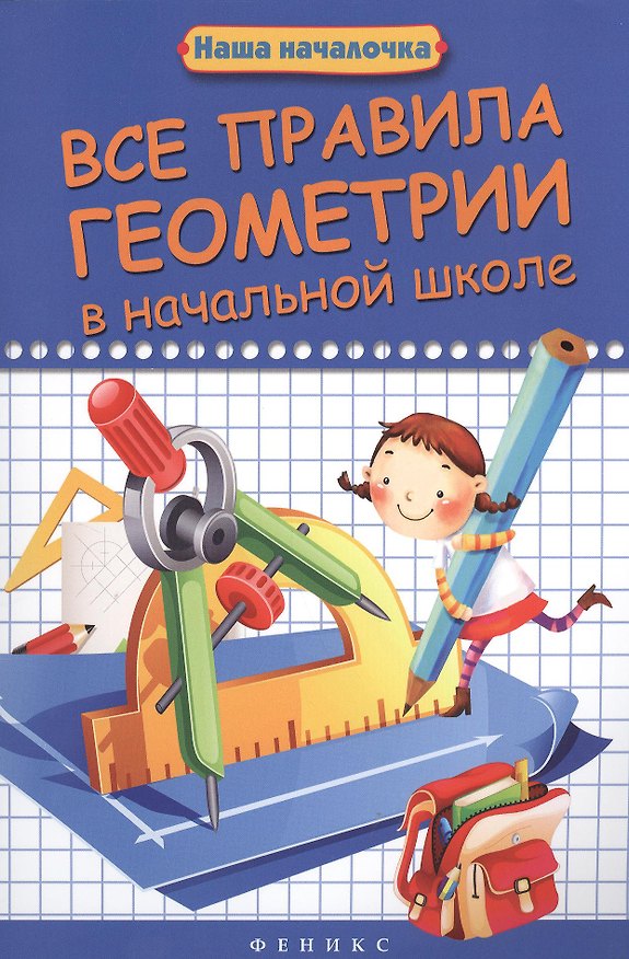 Книга Все правила геометрии в начальной школе () — 1