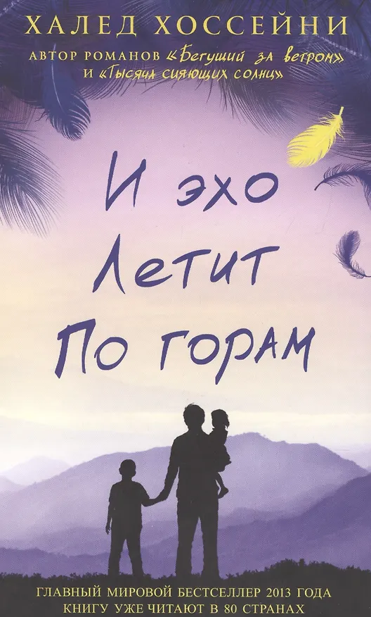 Книга И эхо летит по горам. Роман. (Халед Хоссейни) — 2