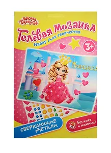 Мозаика гелевыми стразами Принцесса (3+) (1230796) (Школа талантов) (упаковка)