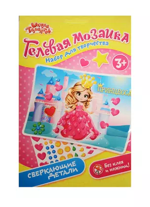 Мозаика гелевыми стразами Принцесса (3+) (1230796) (Школа талантов) (упаковка) — 2531487 — 1