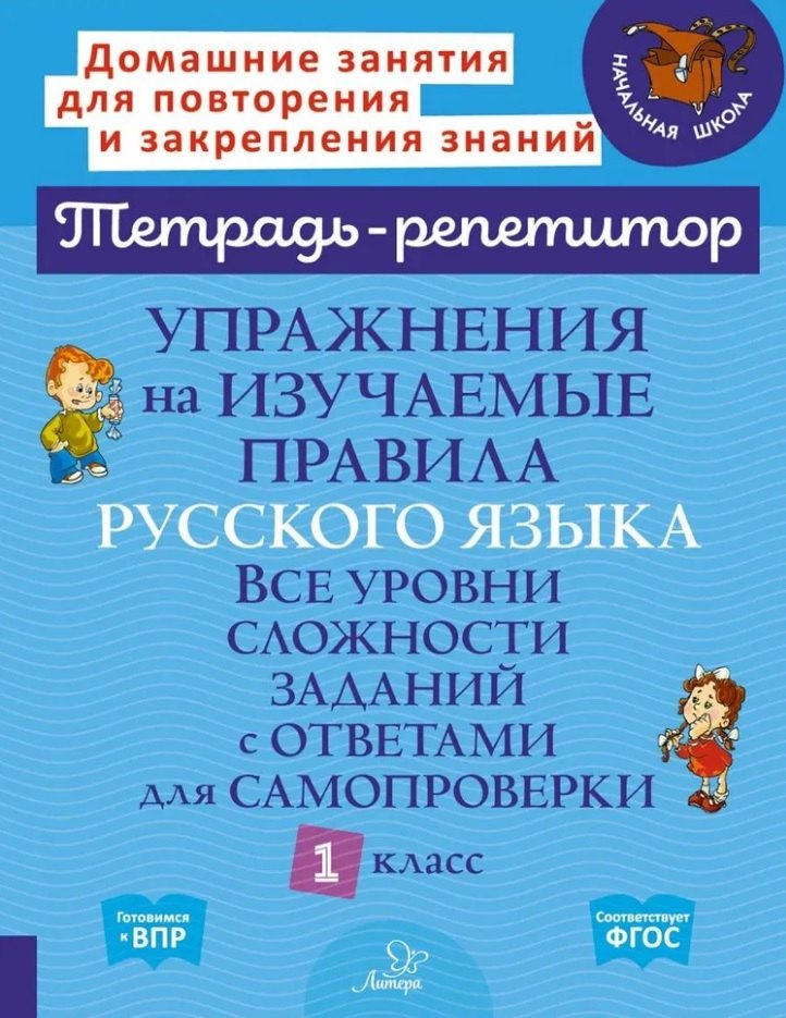 

Упражнения на изучаемые правила русского языка. Все уровни сложности заданий с ответами для самопроверки. 1 класс