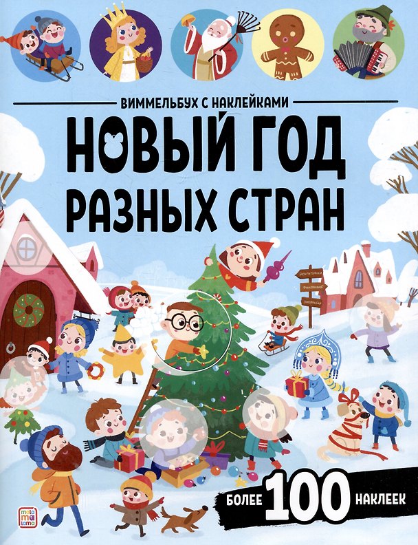 Книга Новый год разных стран. Виммельбух с наклейками () — 1