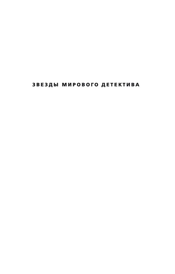Книга Самый жестокий месяц (Луиза Пенни) — 6