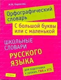 Книга Орфографический словарь. С большой буквы или с маленькой (Марина Баронова)