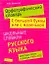 Орфографический словарь. С большой буквы или с маленькой — 2256636 — 1