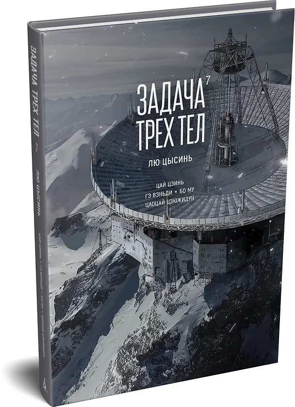 Задача трех тел. Том 7 (The Three-Body Problem). Маньхуа 3135101 — 5