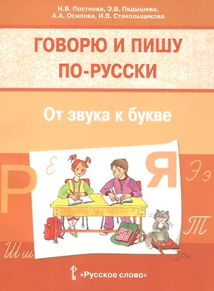 Книга Говорю и пишу по-русски. От звука к букве. Учебное пособие для детей 7-10 лет (Наталья Постнова, Эльвира Пядышева, Анна Осипова)