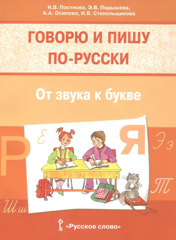 Книга Говорю и пишу по-русски. От звука к букве. Учебное пособие для детей 7-10 лет (Наталья Постнова, Эльвира Пядышева, Анна Осипова) — 1