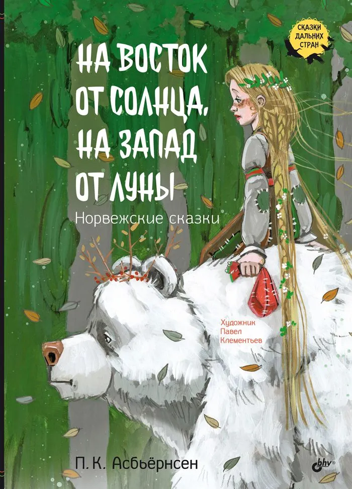 На восток от солнца, на запад от луны. Норвежские сказки Петер Кристен Асбьёрнсен