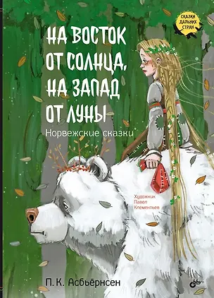 Книга На восток от солнца, на запад от луны. Норвежские сказки (Петер Асбьёрнсен)