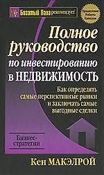 Книга Полное руководство по инвестированию в недвижимость () — 1