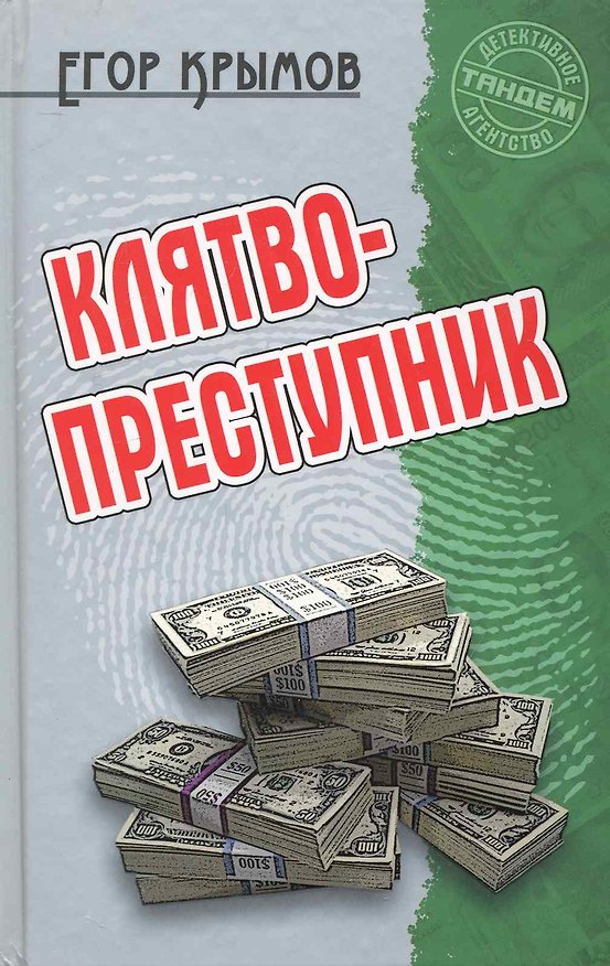 Книга Клятвопреступник: Роман / (Детективное агентство Тандем). Крымов Е. (Версия СК) (Егор Крымов) — 1