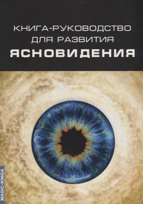 

Книга-руководство для развития ясновидения (3 изд.) (м)