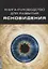 Книга-руководство для развития ясновидения (3 изд.) (м) — 2660767 — 1