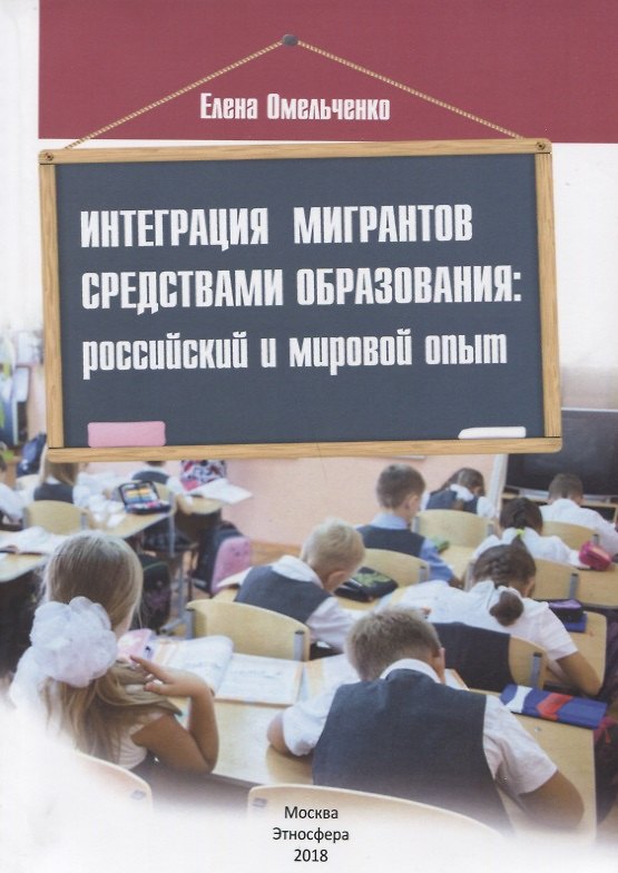 Книга Интеграция мигрантов средствами образования: российский и мировой опыт () — 1