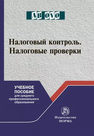 Налоговый контроль. Налоговые проверки. Учебное пособие для среднего профессионального образования — 2740607 — 1