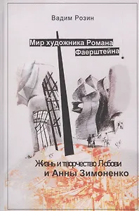 Мир художника Романа Фаерштейна. Жизнь и творчество Любови и Анны Зимоненко