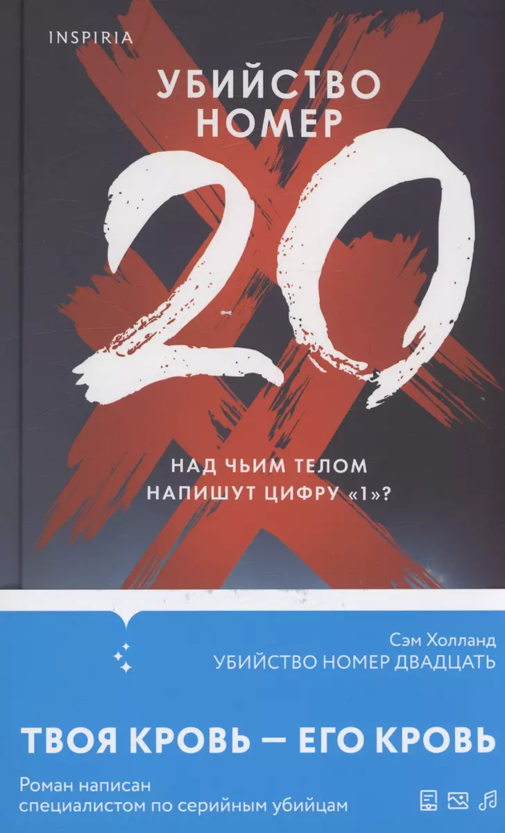 Убийство номер двадцать (Сэм Холланд) - купить книгу с доставкой в  интернет-магазине «Читай-город». ISBN: 978-5-04-187739-2