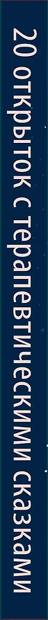 Книга Бережно к себе. Ресурсные метафорические открытки для тепла и релакса (Мария Хомякова) — 3
