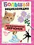 Большая энциклопедия для любознательных девчонок — 3089703 — 1