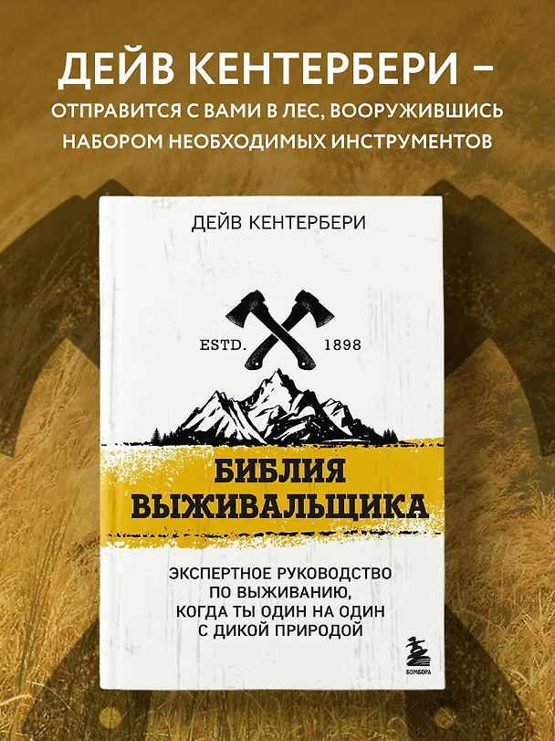 Книга Библия выживальщика. Экспертное руководство по выживанию, когда ты один на один с дикой природой (Дейв Кентербери) — 5