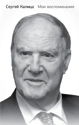 Книга Мои воспоминания (Сергей Капица)