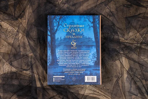 Книга Страшные сказки и предания для детей (Божена Немцова) — 9