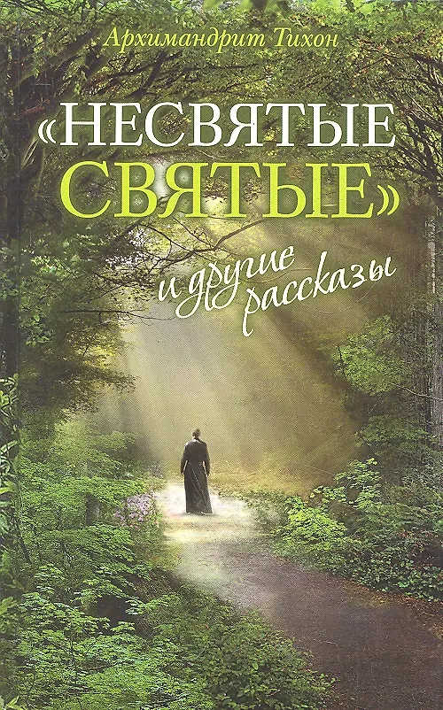 Книга «Несвятые святые» и другие рассказы / 13-е изд. (Митрополит Тихон (Шевкунов)) — 1