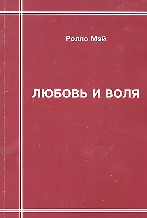 Книга ВИНТАЖ Мэй Любовь и воля. ()