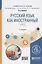 Русский язык как иностранный для IT. Учебное пособие для вузов — 2668479 — 1