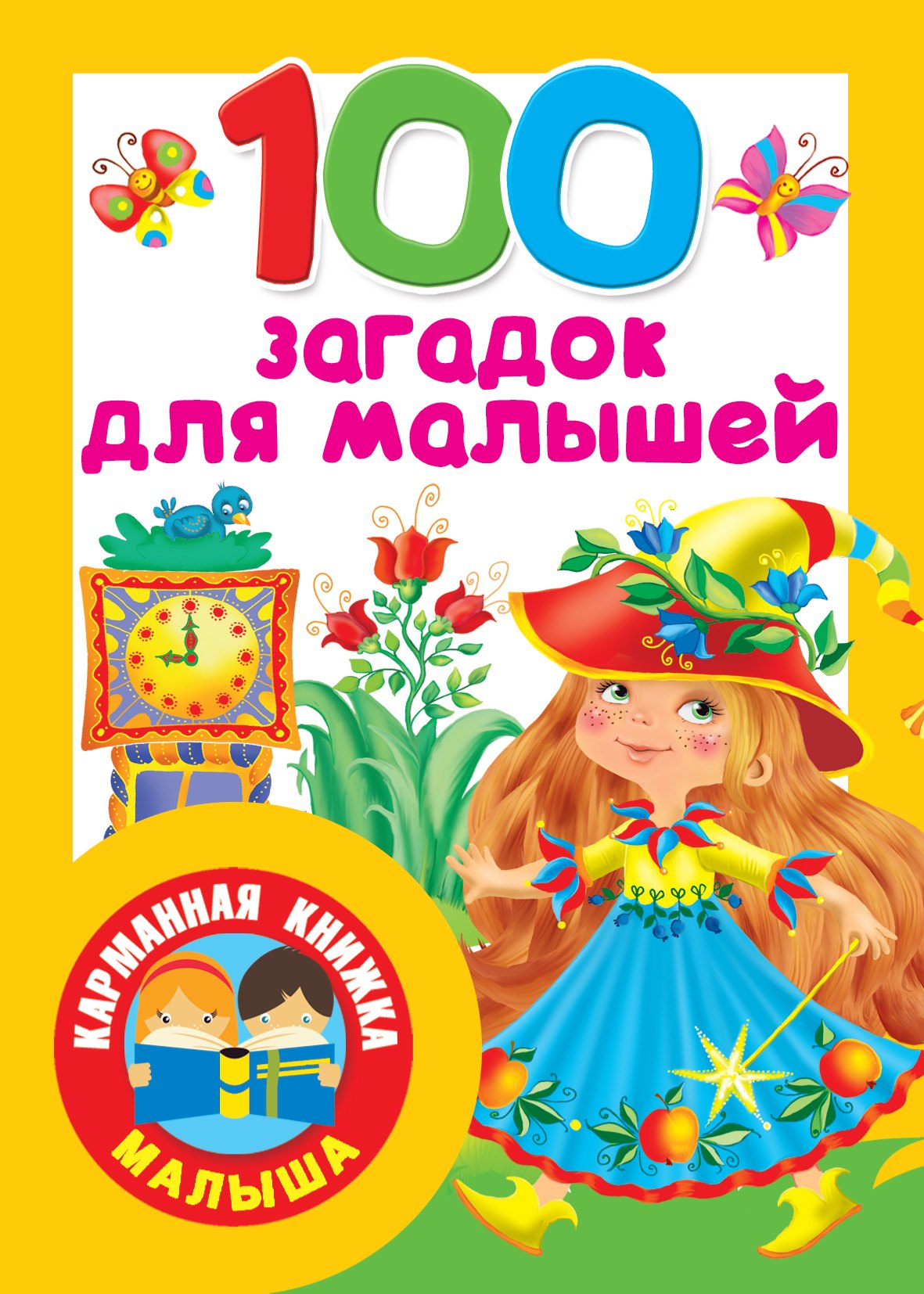 

100 загадок для малышей