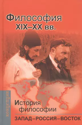 История философии: Запад-Россия-Восток. Книга третья: Философия ХIХ - ХХ вв.: Учебник для вузов — 2708385 — 1