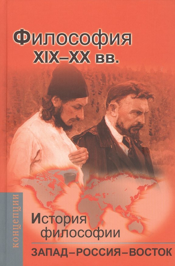 Книга История философии: Запад-Россия-Восток. Книга третья: Философия ХIХ - ХХ вв.: Учебник для вузов () — 1
